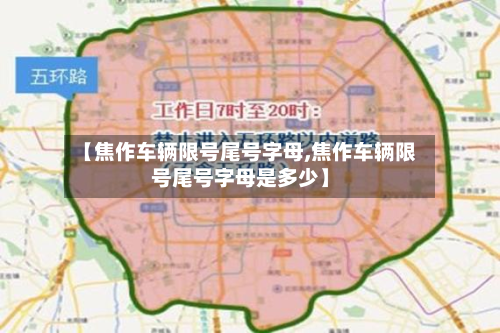 【焦作车辆限号尾号字母,焦作车辆限号尾号字母是多少】