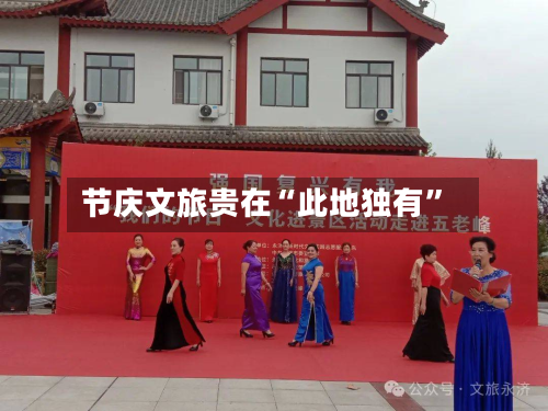 节庆文旅贵在“此地独有	”-第2张图片
