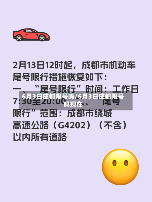 6月3日成都限号吗/6月3日成都限号吗现在-第3张图片