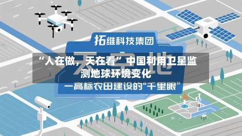 “人在做	，天在看” 中国利用卫星监测地球环境变化-第2张图片