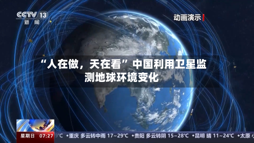 “人在做，天在看” 中国利用卫星监测地球环境变化-第3张图片