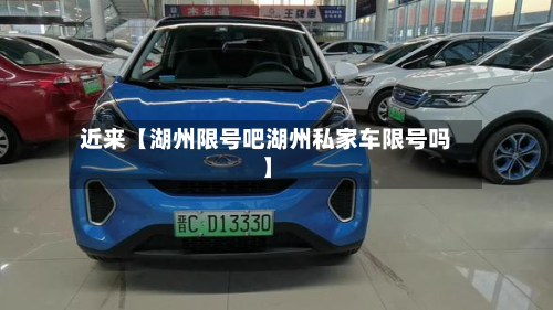 近来【湖州限号吧湖州私家车限号吗】-第2张图片