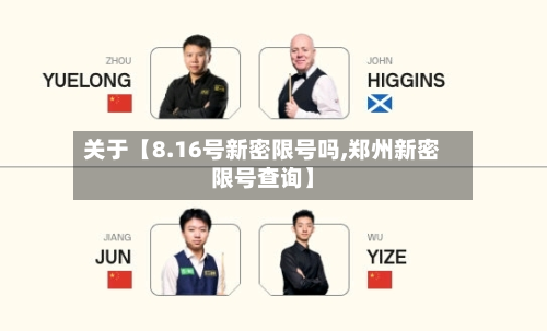关于【8.16号新密限号吗,郑州新密限号查询】