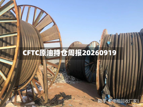 CFTC原油持仓周报20260919-第1张图片