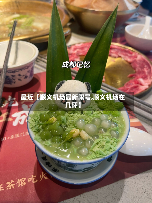 最近【顺义机场最新限号,顺义机场在几环】-第2张图片