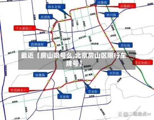 最近【房山限号么,北京房山区限行车牌号】