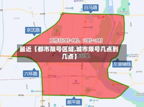 最近【都市限号区域,城市限号几点到几点】