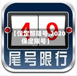 【保定那限号,2020保定限号】