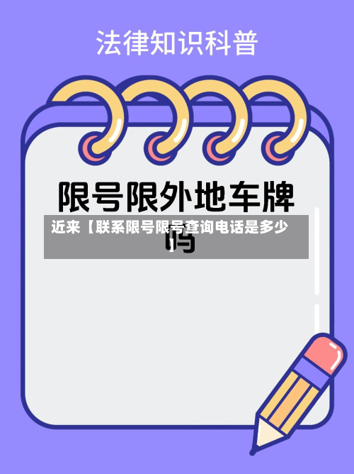 近来【联系限号限号查询电话是多少】