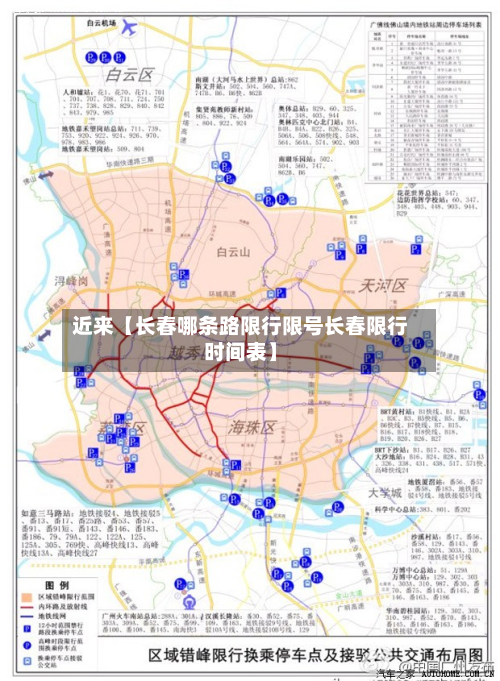 近来【长春哪条路限行限号长春限行时间表】