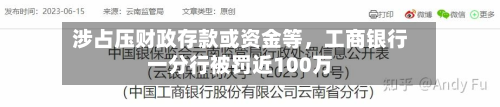 涉占压财政存款或资金等，工商银行一分行被罚近100万