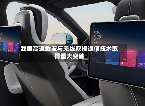 我国高速载波与无线双模通信技术取得重大突破-第2张图片