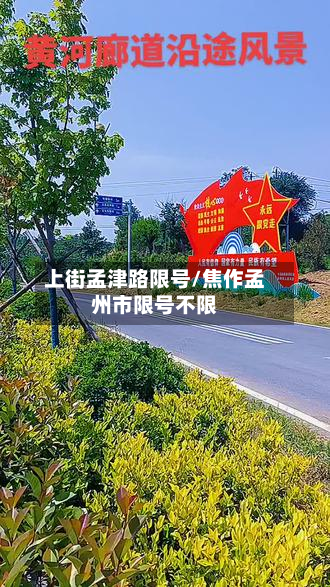 上街孟津路限号/焦作孟州市限号不限