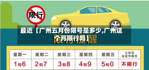 最近【广州五月份限号是多少,广州这个月限行吗】-第2张图片