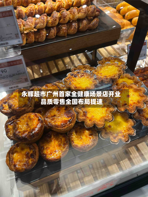 永辉超市广州首家全健康场景店开业 品质零售全国布局提速