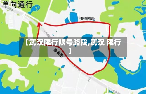 【武汉限行限号路段,武汉 限行】