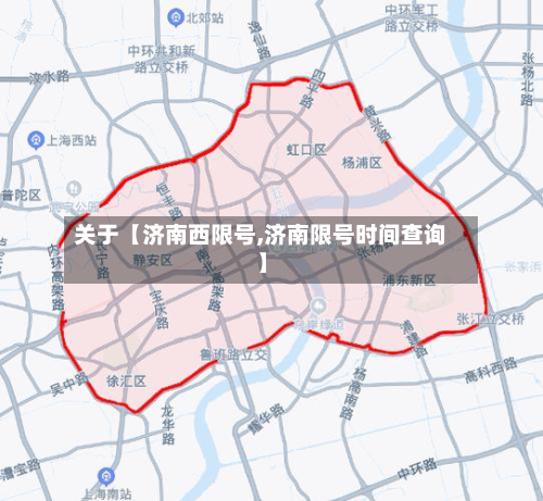 关于【济南西限号,济南限号时间查询】