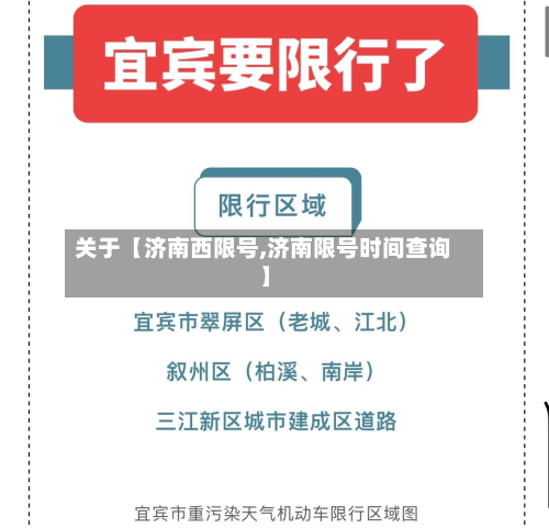 关于【济南西限号,济南限号时间查询】-第3张图片