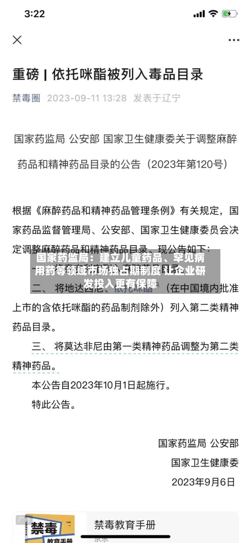 国家药监局：建立儿童药品、罕见病用药等领域市场独占期制度 让企业研发投入更有保障-第2张图片