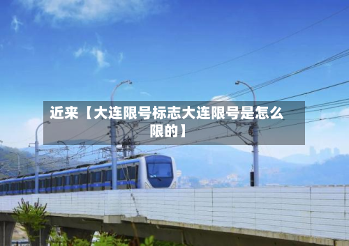 近来【大连限号标志大连限号是怎么限的】-第2张图片