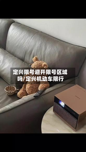 定兴限号避开限号区域吗/定兴机动车限行-第2张图片