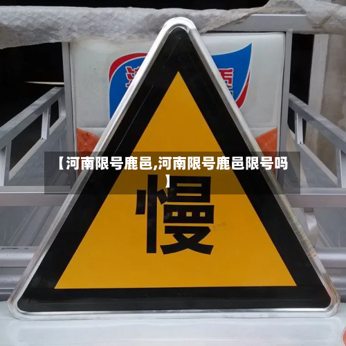 【河南限号鹿邑,河南限号鹿邑限号吗】
