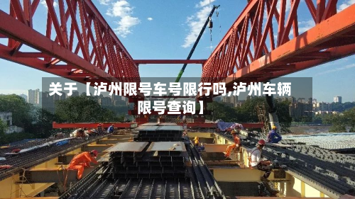 关于【泸州限号车号限行吗,泸州车辆限号查询】
