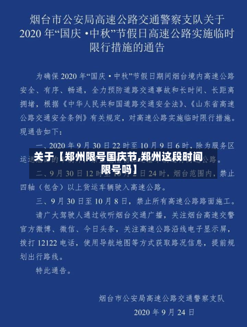 关于【郑州限号国庆节,郑州这段时间限号吗】-第3张图片