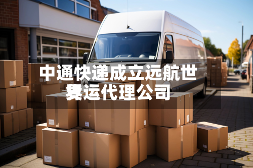 中通快递成立远航世界货运代理公司
