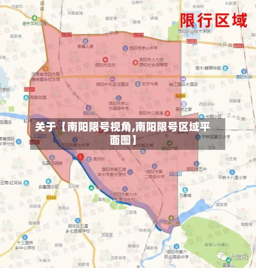 关于【南阳限号视角,南阳限号区域平面图】-第2张图片