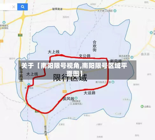 关于【南阳限号视角,南阳限号区域平面图】