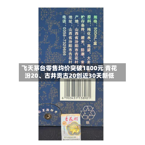 飞天茅台零售均价突破1800元 青花汾20、古井贡古20创近30天新低-第2张图片