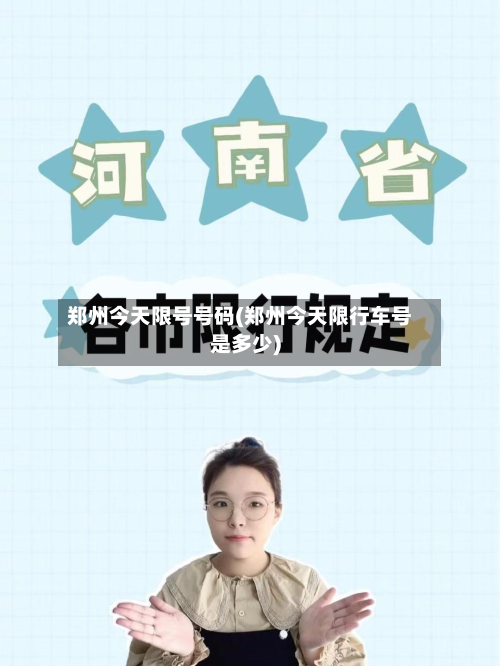 郑州今天限号号码(郑州今天限行车号是多少)-第2张图片