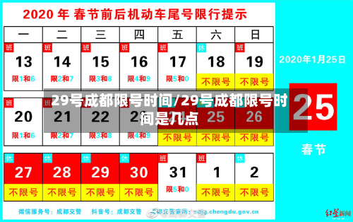 29号成都限号时间/29号成都限号时间是几点