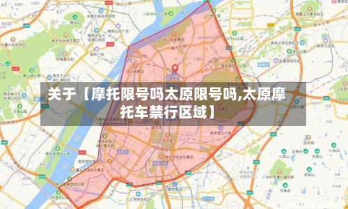关于【摩托限号吗太原限号吗,太原摩托车禁行区域】