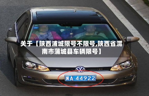 关于【陕西浦城限号不限号,陕西省渭南市蒲城县车辆限号】-第2张图片