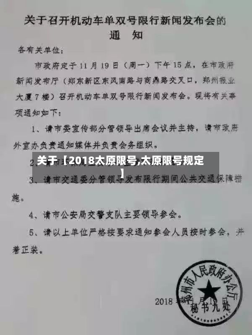 关于【2018太原限号,太原限号规定】-第2张图片