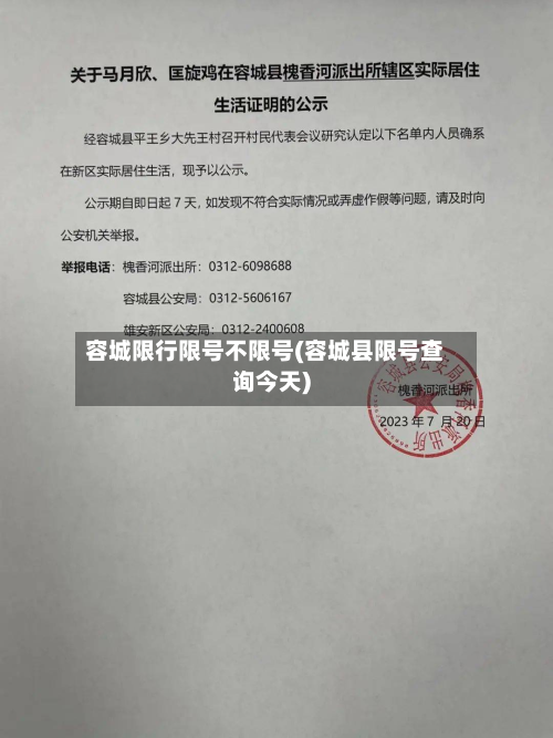 容城限行限号不限号(容城县限号查询今天)-第3张图片