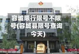 容城限行限号不限号(容城县限号查询今天)-第2张图片