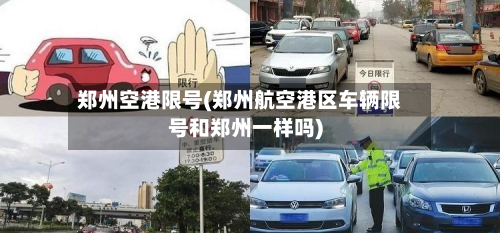 郑州空港限号(郑州航空港区车辆限号和郑州一样吗)-第3张图片
