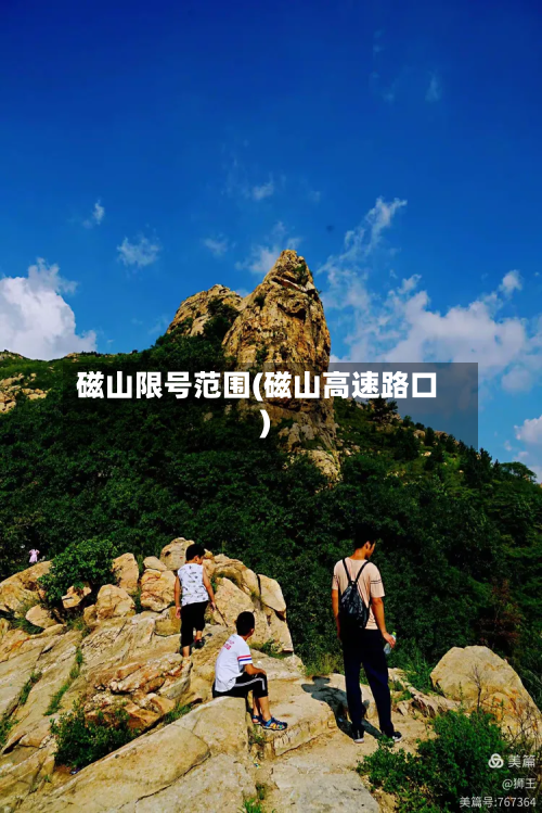 磁山限号范围(磁山高速路口)-第1张图片