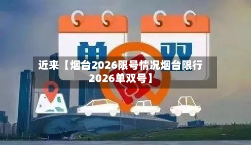 近来【烟台2026限号情况烟台限行2026单双号】-第1张图片