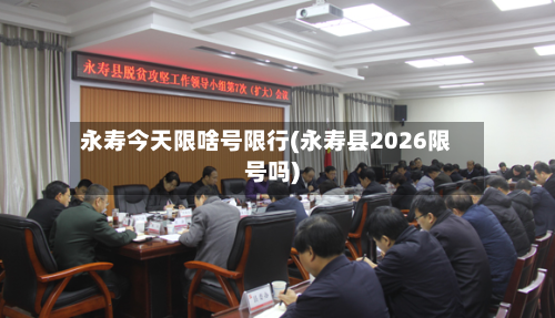 永寿今天限啥号限行(永寿县2026限号吗)-第1张图片