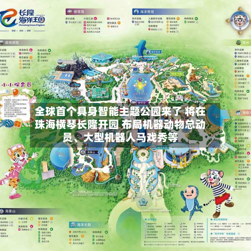 全球首个具身智能主题公园来了 将在珠海横琴长隆开园 布局机器动物总动员、大型机器人马戏秀等-第2张图片
