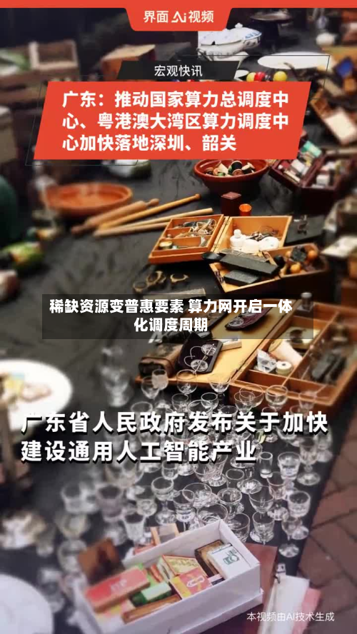 稀缺资源变普惠要素 算力网开启一体化调度周期-第2张图片