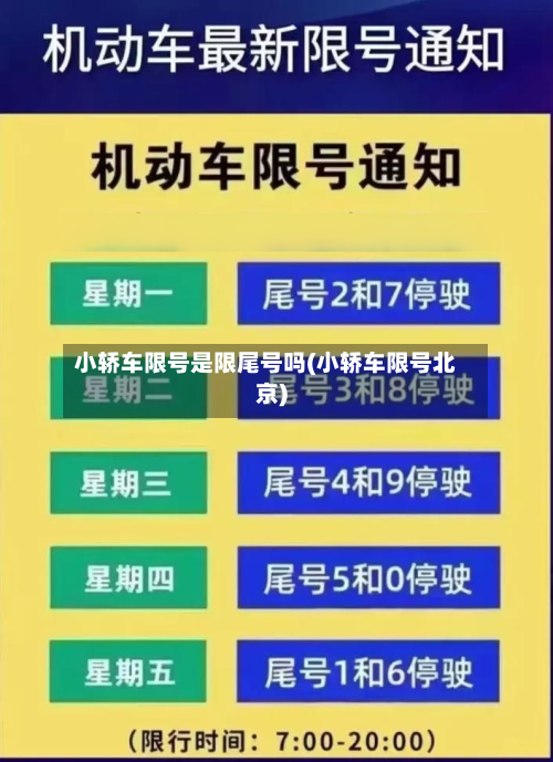 小轿车限号是限尾号吗(小轿车限号北京)-第2张图片