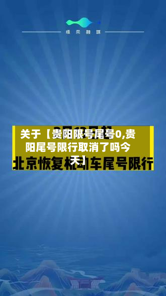 关于【贵阳限号尾号0,贵阳尾号限行取消了吗今天】