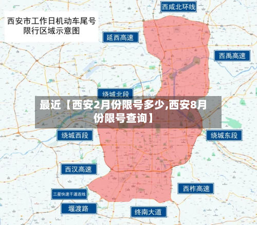 最近【西安2月份限号多少,西安8月份限号查询】-第2张图片