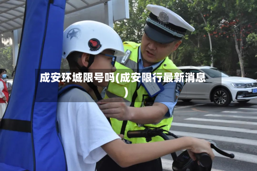 成安环城限号吗(成安限行最新消息)