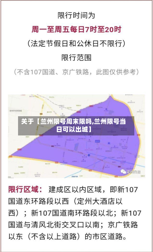 关于【兰州限号周末限吗,兰州限号当日可以出城】-第2张图片
